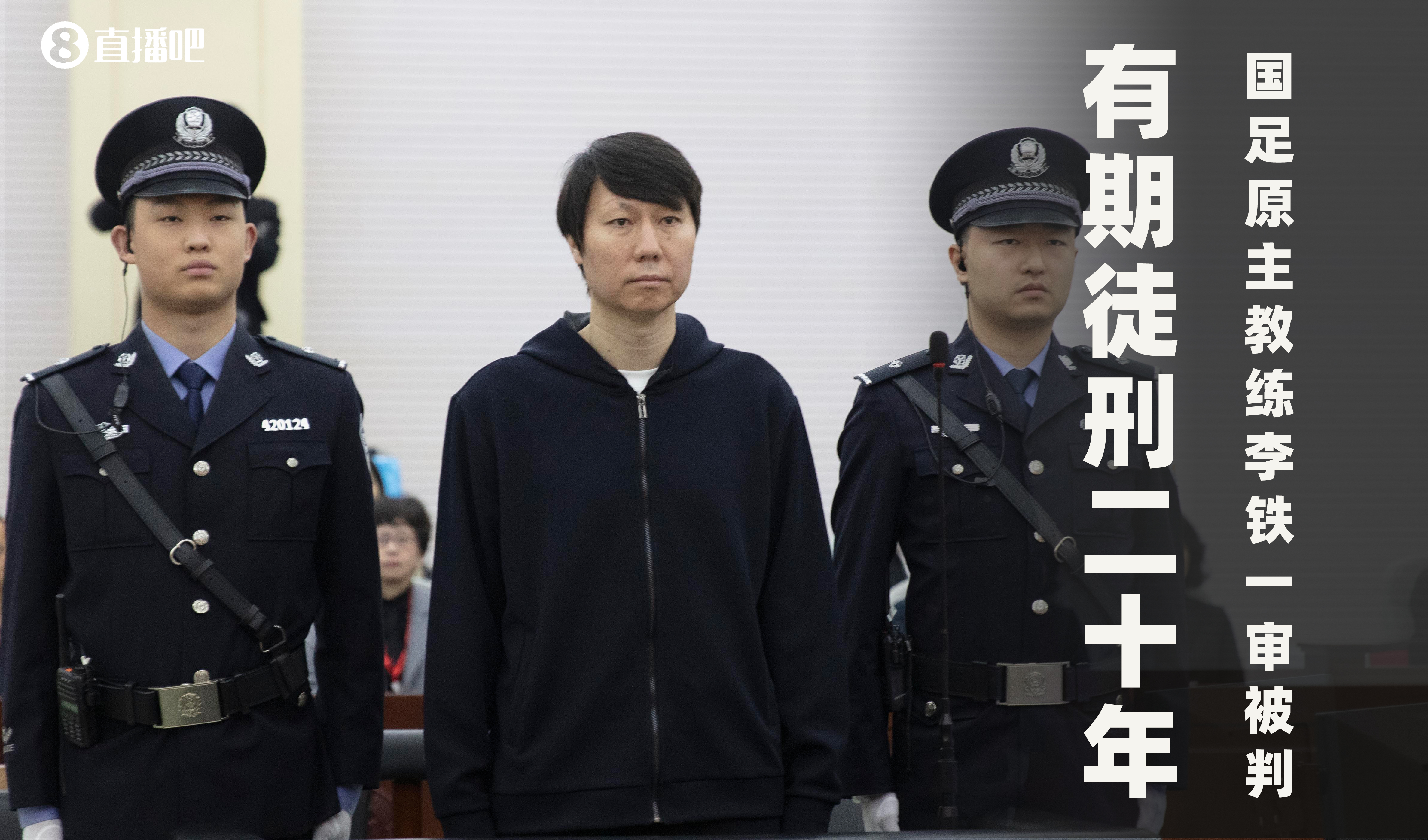  一審被判有期徒刑20年！財新：李鐵案目前尚在二審中，判決未生效
