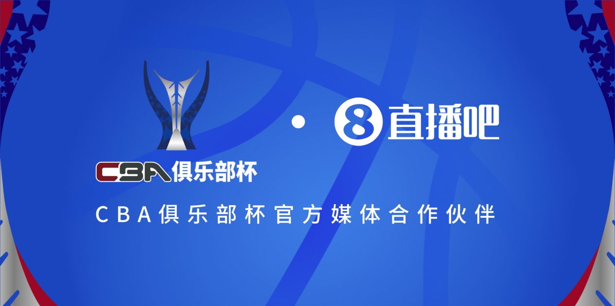  官宣！直播吧拿下「CBA俱樂部杯」版權(quán) 全程視頻直播決賽階段場次