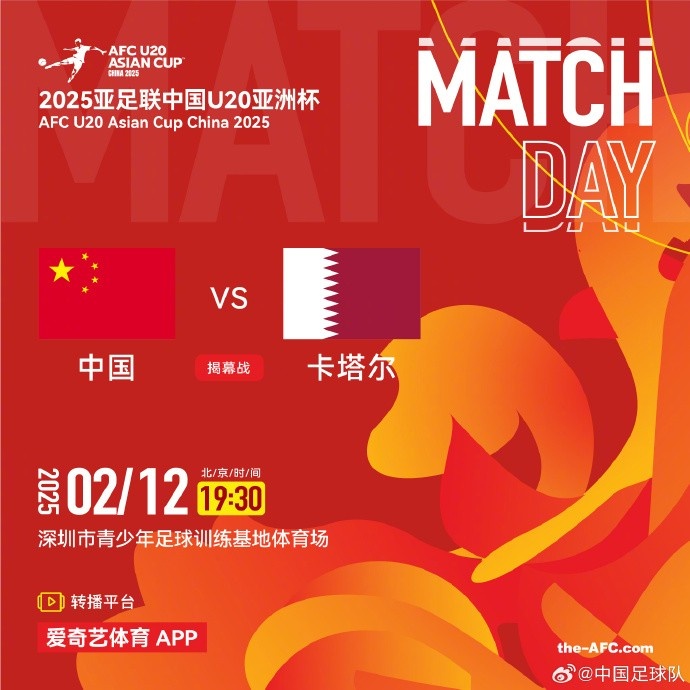  2月12日19:30，中國U-20男足將對陣卡塔爾U-20男足