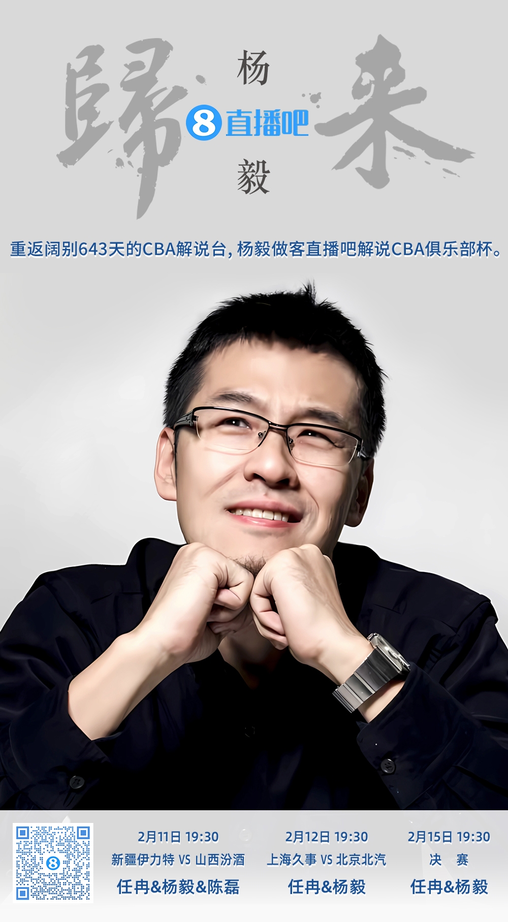  就在今晚！楊毅做客直播吧解說俱樂部杯 時隔643天重返CBA解說臺