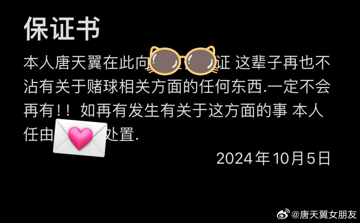  難收?qǐng)觯　疤铺煲砼选辟~號(hào)再曝聊天記錄，內(nèi)含唐天翼戒賭保證書(shū)