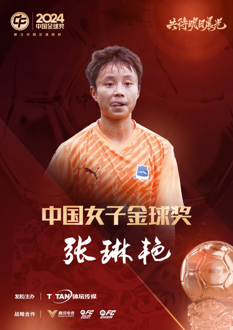  官方：張琳艷獲得2024中國女子金球獎，連續(xù)兩年蟬聯(lián)該獎項