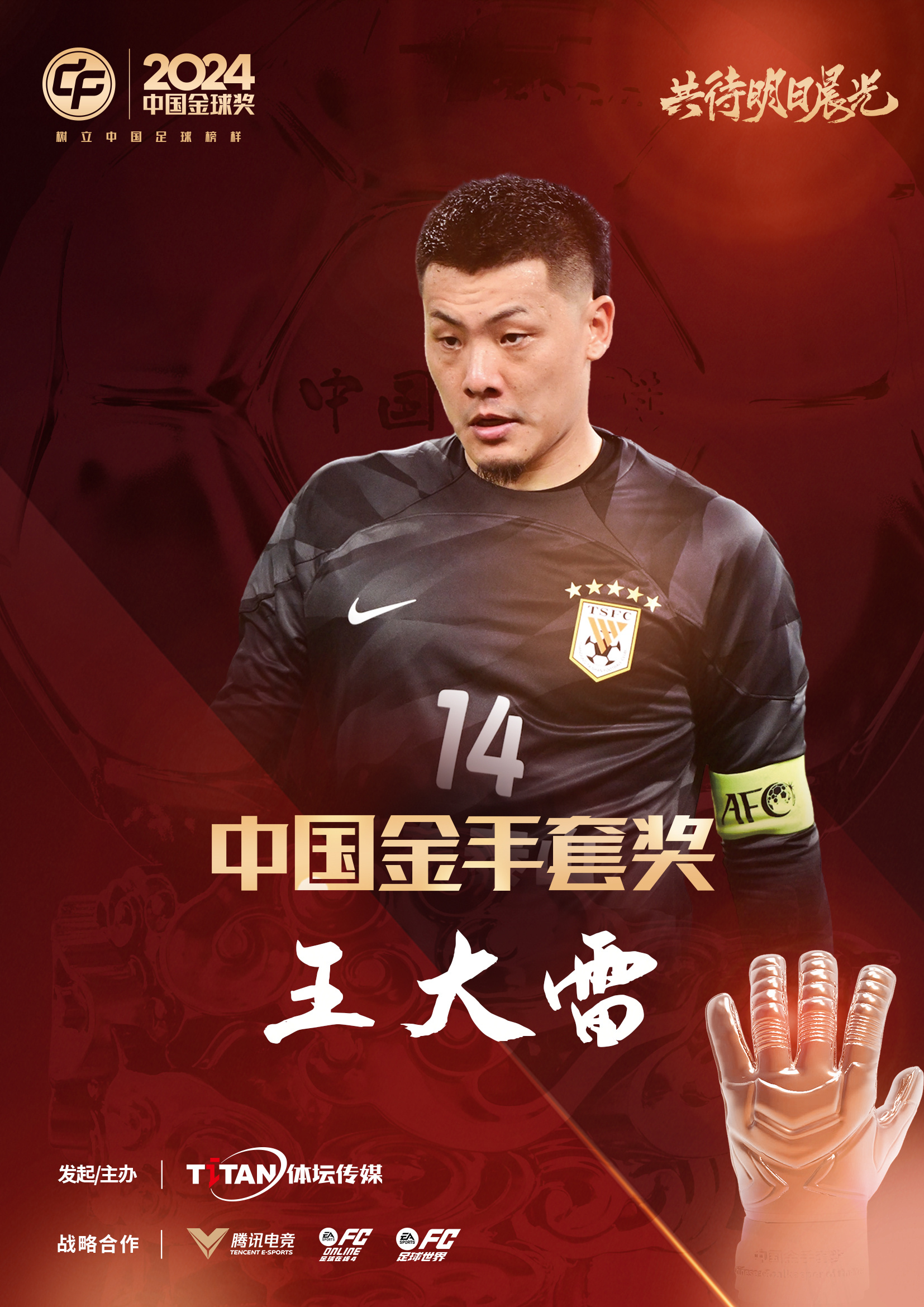  新獎(jiǎng)項(xiàng)首次頒發(fā)！官方：王大雷榮膺“2024年中國金手套獎(jiǎng)”