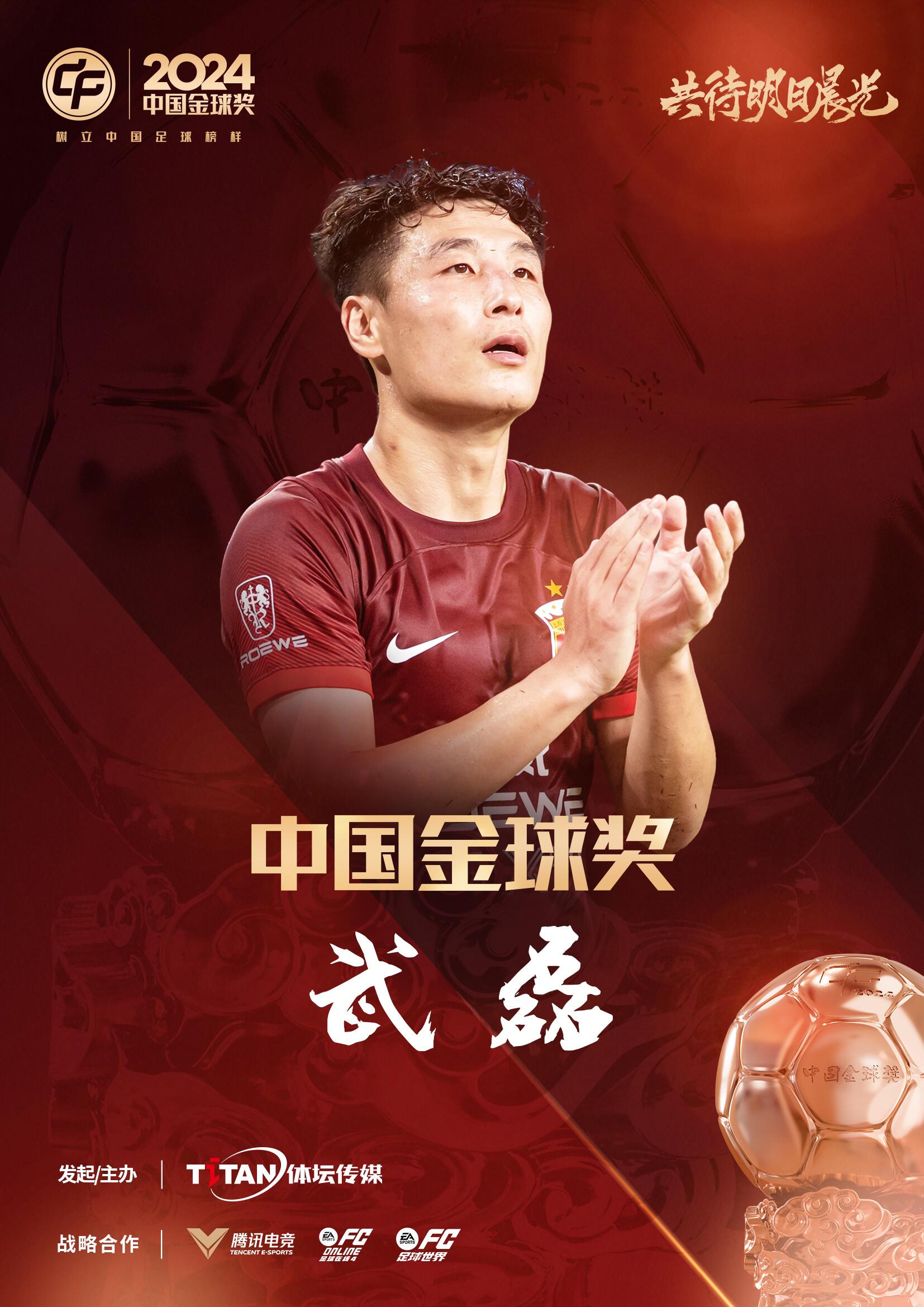  五球王！官方：武磊獲得2024中國(guó)金球獎(jiǎng)，生涯第五次當(dāng)選
