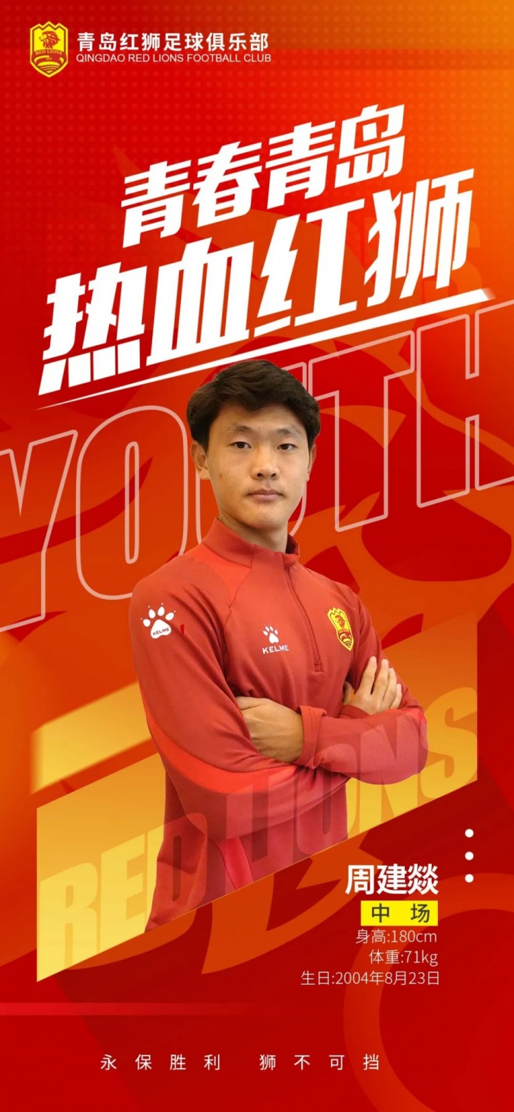  官方：青島紅獅續(xù)約周建燚、劉小琦、盛沐澤、張一軒、郝昱丞