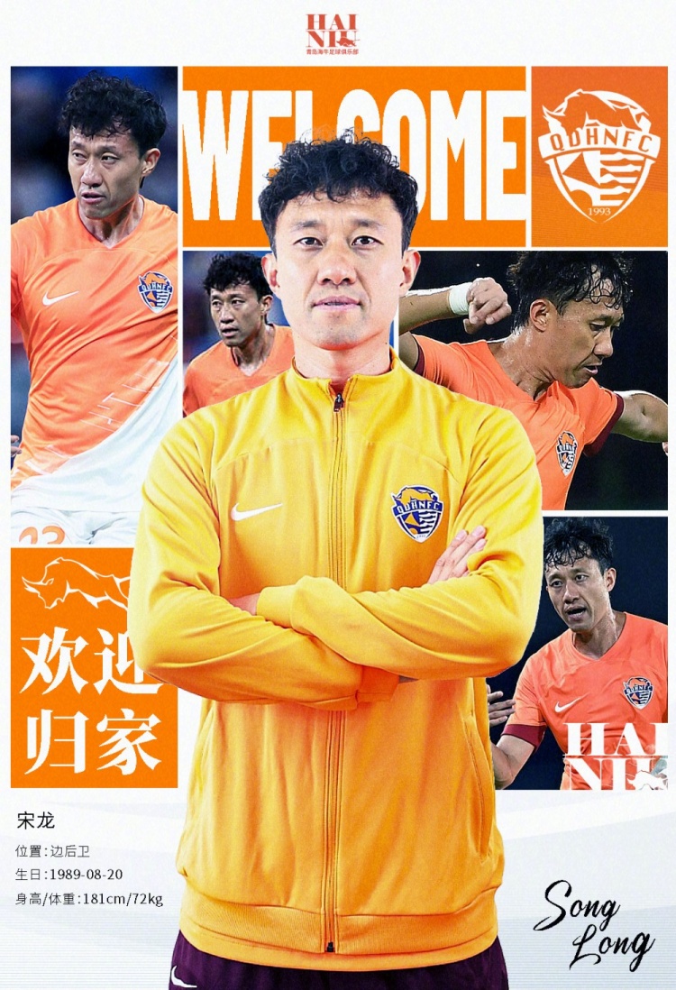  青島海牛官方：宋龍租借加盟球隊(duì)，合同履行完后將自動簽約一年