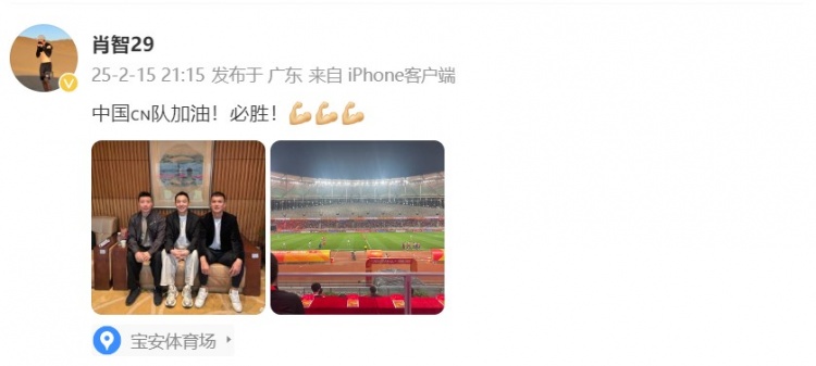  肖智曬與馮瀟霆、陳濤共同觀戰(zhàn)U20亞洲杯：中國隊加油！必勝！