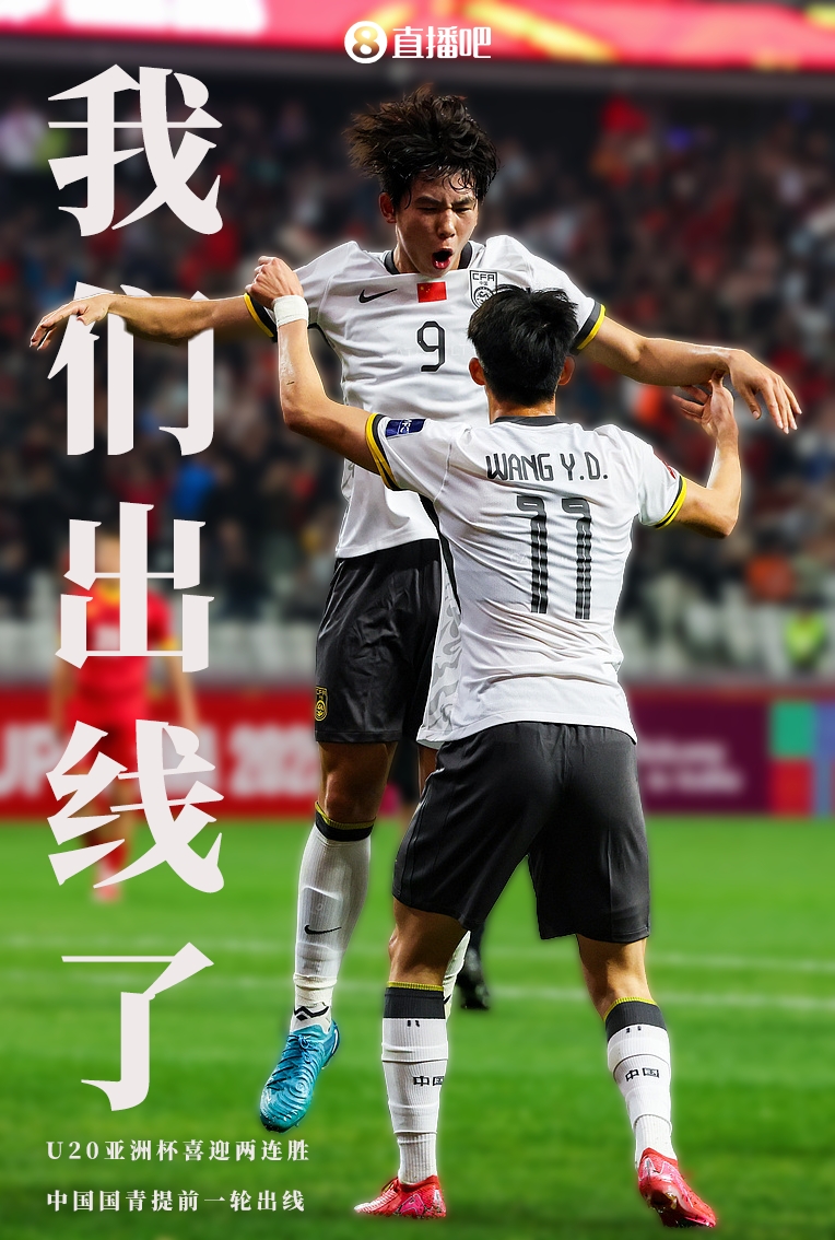  提前晉級8強！U20亞洲杯A組積分榜：中國6分小組第2，澳大利亞第1