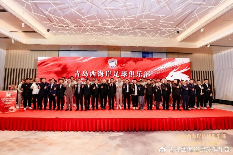  青島西海岸舉辦新賽季出征儀式，邵佳一：一起去開創(chuàng)更廣闊大場面