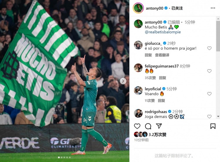  傳射+造點！安東尼社媒曬照慶祝勝利，為貝蒂斯出戰(zhàn)4場3球1助