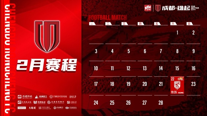 新賽季開啟！成都蓉城2月賽程來啦！