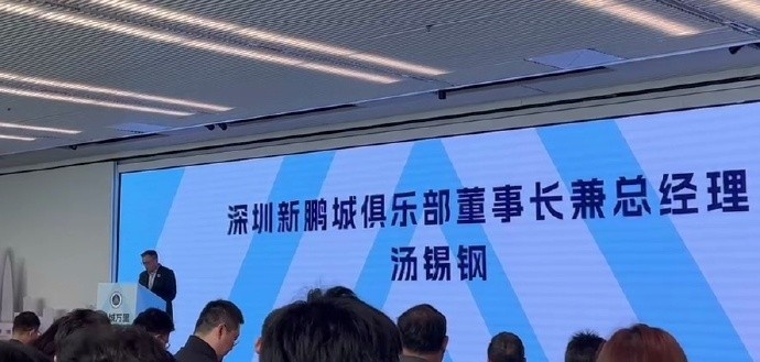  新鵬城董事長：新賽季力爭更好排名，頂級專業(yè)足球場提供更高體驗(yàn)