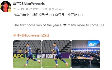  李可社媒慶祝申花贏球：今年首個(gè)主場勝利到手， 這只是一個(gè)開始