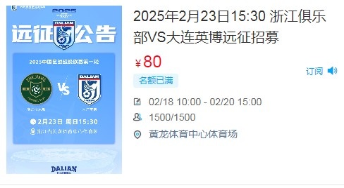  人氣爆棚！大連英博客戰(zhàn)浙江隊(duì)遠(yuǎn)征球迷不足一天就已報(bào)滿