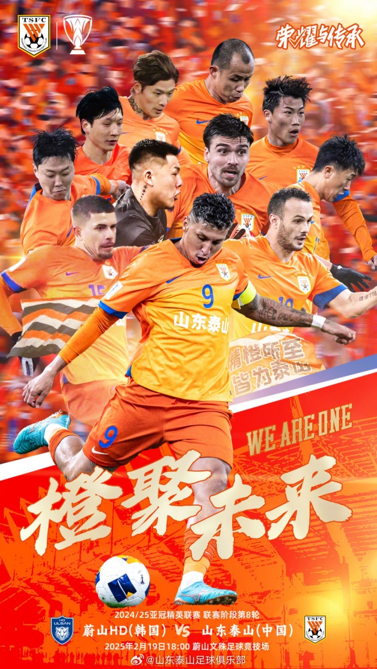  魯媒：泰山隊(duì)發(fā)布亞冠客戰(zhàn)蔚山海報(bào)，共11人上鏡暗示首發(fā)？