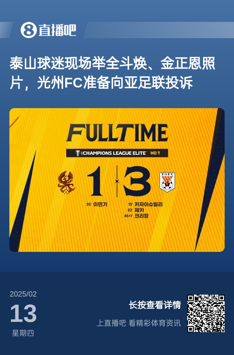  因為這事？泰山3-1光州現(xiàn)場，有泰山球迷舉全斗煥、金正恩照片