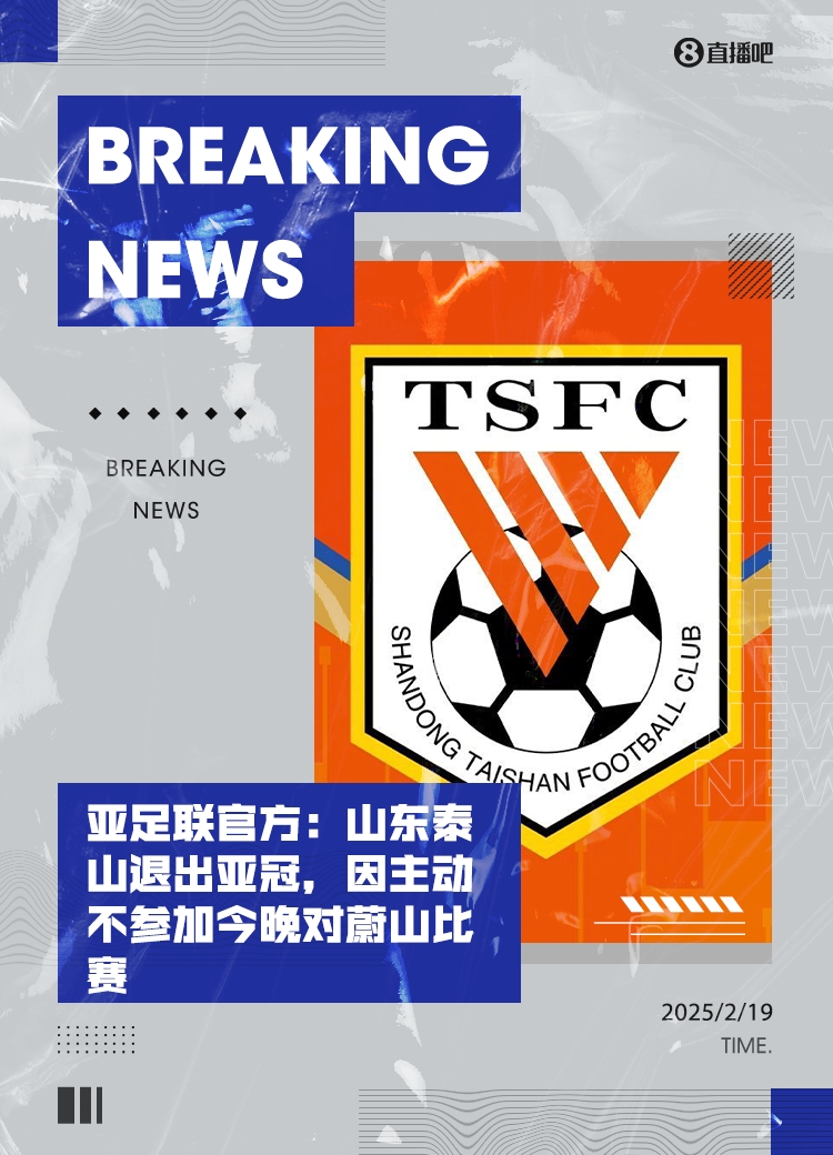  馬德興：泰山亞冠退賽引發(fā)一系列嚴重后果，整個中國足球利益受損