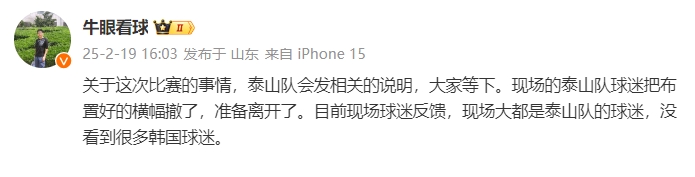  泰山跟隊(duì)：比賽的事情泰山會(huì)發(fā)相關(guān)說明，現(xiàn)場(chǎng)沒看到很多韓國球迷