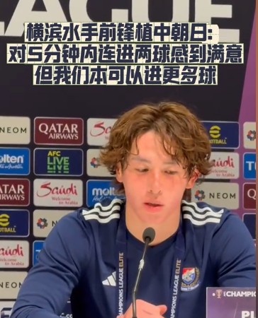  橫濱水手前鋒：我們踢出想要的足球，可以進第三、第四、第五球