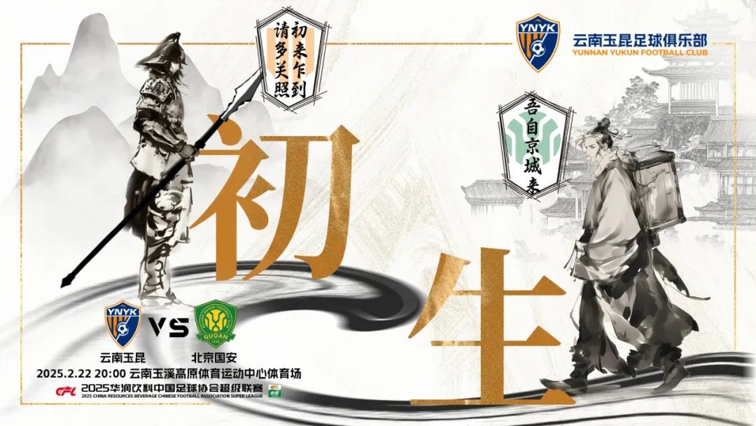  云南玉昆迎隊史中超首戰(zhàn)“初生”，前瞻海報：初來乍到，請多關照