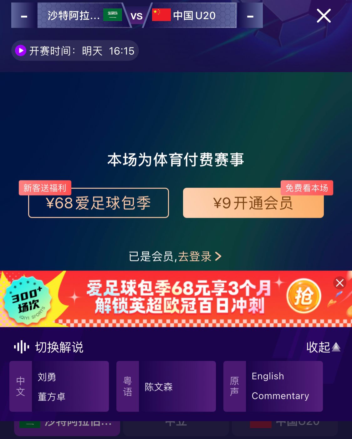  沖擊世青賽！U20國青vs沙特轉(zhuǎn)播顯示，單場付費9元