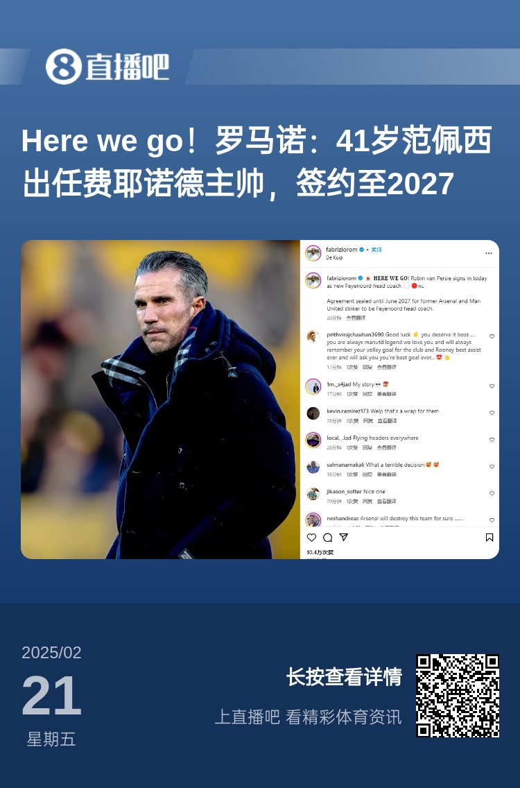  愛恨情仇！范佩西執(zhí)教費耶諾德Here We Go，歐冠潛在對手阿森納
