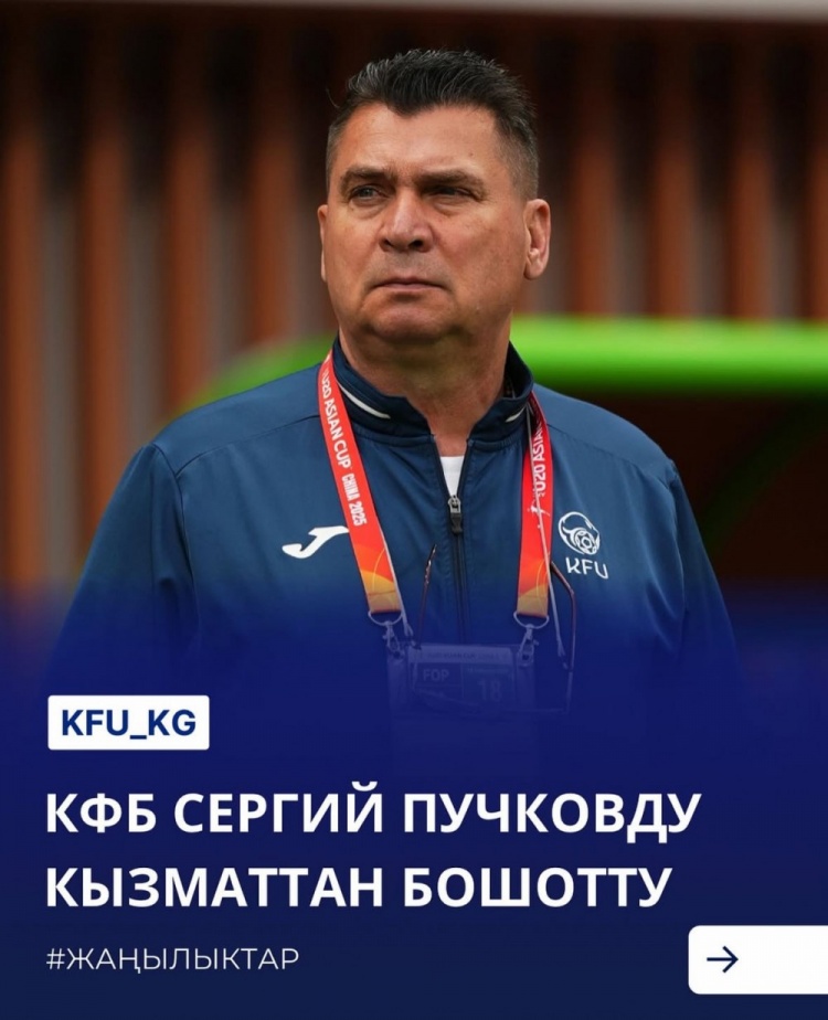  U20亞洲杯3戰(zhàn)皆負(fù)+被灌14球，吉爾吉斯斯坦U20主帥普奇科夫下課