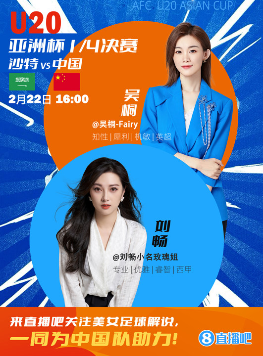  16:00等你！美女解說(shuō)劉暢&吳桐陪你看國(guó)青沖擊世青賽！互動(dòng)贏獎(jiǎng)品