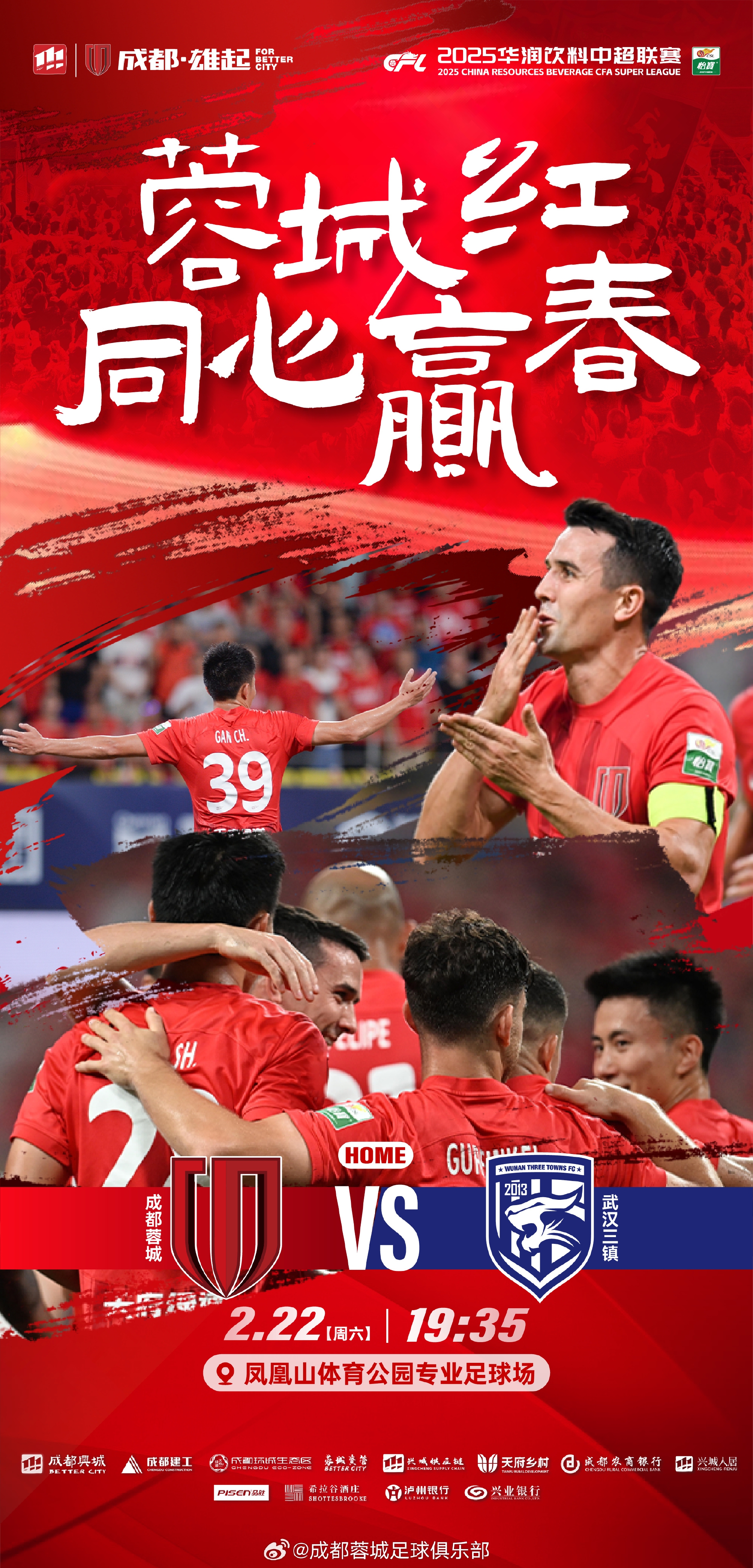  中超首輪|蓉城vs三鎮(zhèn)首發(fā)：5外援PK4外援！胡荷韜先發(fā)韋世豪替補