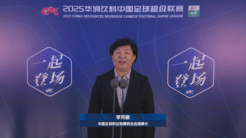  新賽季新氣象！中足聯(lián)理事長(zhǎng)李克敏正式宣布新賽季中超開(kāi)幕！