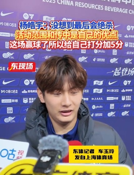  楊皓宇：沒想到最后時刻才絕殺，自己優(yōu)勢是活動范圍大傳中可以