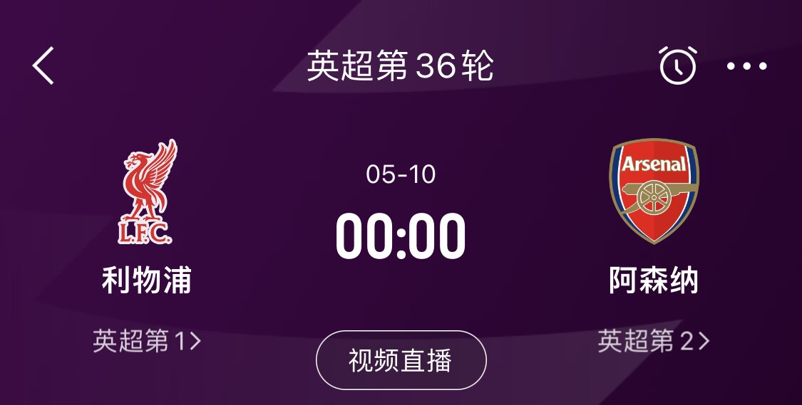  直接對(duì)話！5月10日倒數(shù)第3輪，利物浦vs阿森納，英超懸念還在嗎？