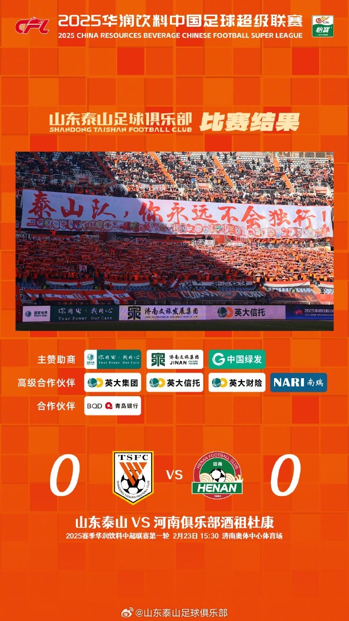  中超首戰(zhàn)，泰山隊雖未取勝，但全隊展現(xiàn)出了頑強的拼搏精神