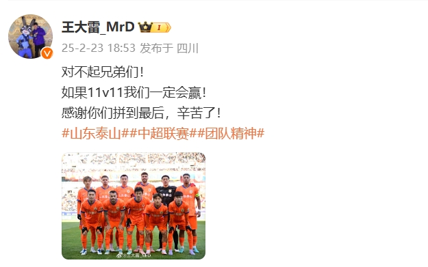  本場吃直紅！王大雷致歉：對不起兄弟們！如果11v11我們一定會贏