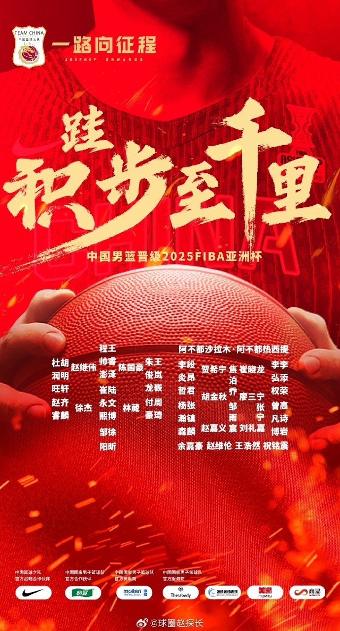  每一位都在！中國(guó)男籃官方發(fā)布慶祝海報(bào) 集訓(xùn)球員都在其中