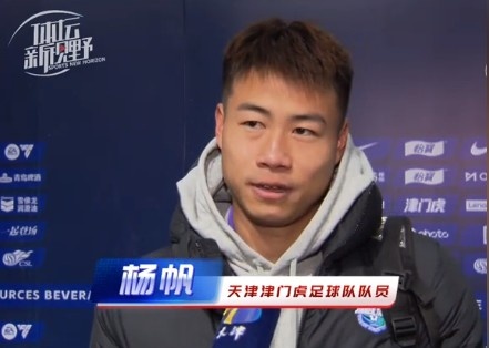  楊帆：每個賽季首戰(zhàn)都是遭遇戰(zhàn)不太好踢，大家有需要磨合的地方