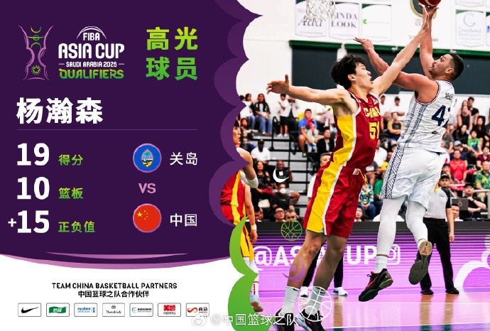  8中7拿到19分9籃板！楊瀚森當(dāng)選中國(guó)男籃VS關(guān)島高光球員