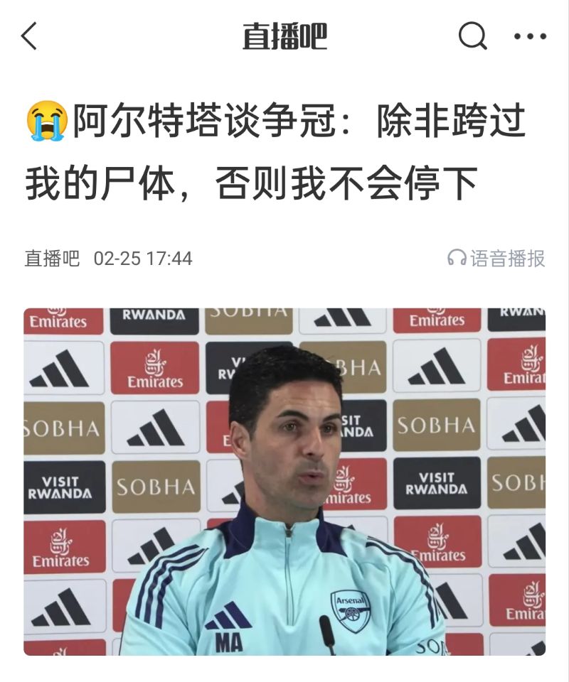  還爭(zhēng)冠嗎？阿爾特塔賽前曾表示：除非跨過(guò)我的尸體，否則不會(huì)停下