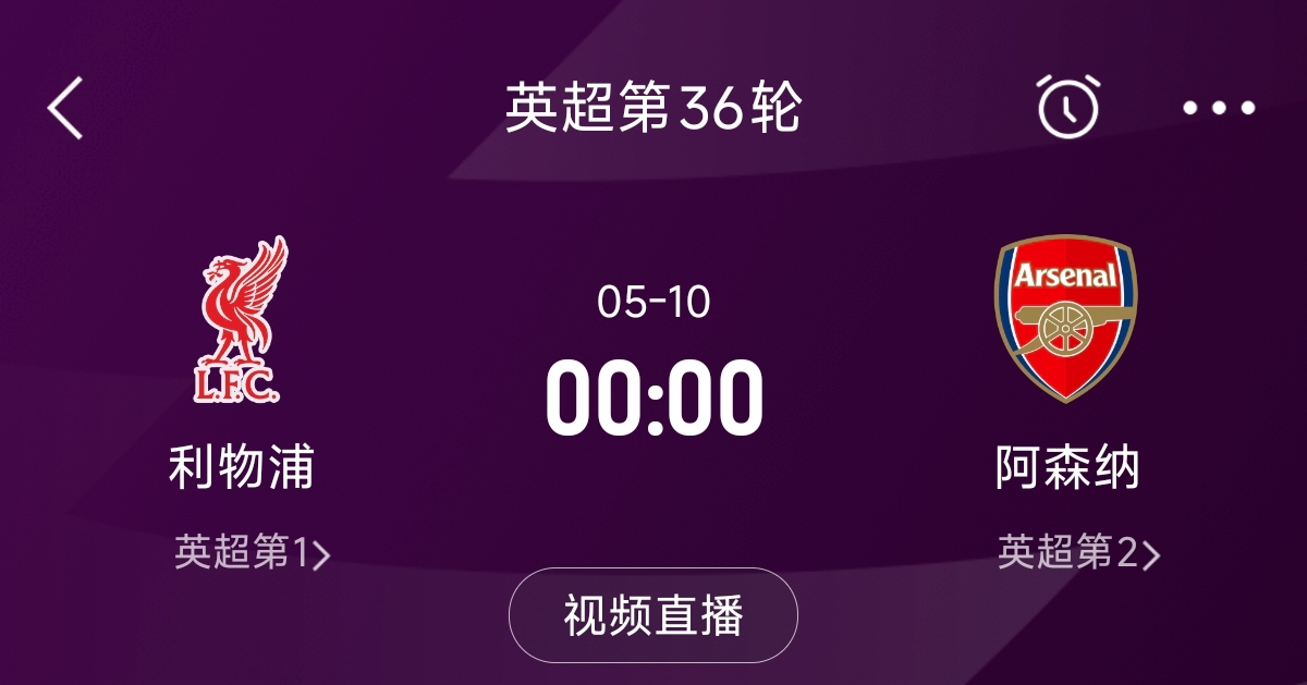  列隊(duì)迎冠軍？阿森納距利物浦已13分，倒數(shù)第3輪時兩隊(duì)才直接交鋒
