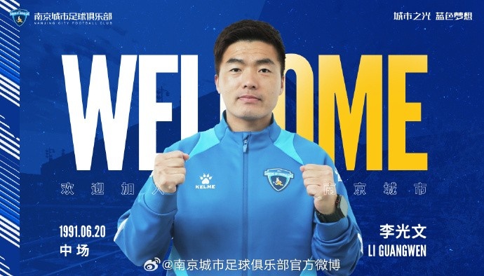  球員李光文、杜君鵬、傅韻程加盟南京城市足球俱樂部