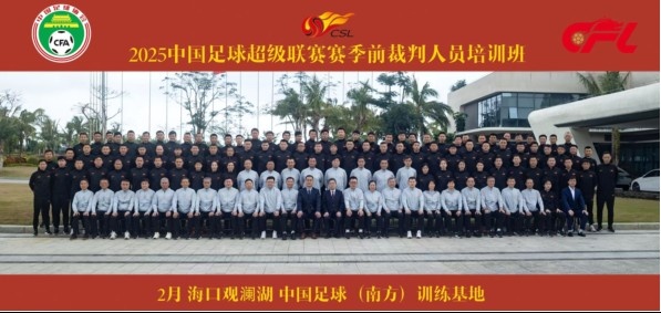  足協(xié)近期舉辦中超裁判培訓(xùn)班，足協(xié)高層：要避免原則性重大錯(cuò)漏判