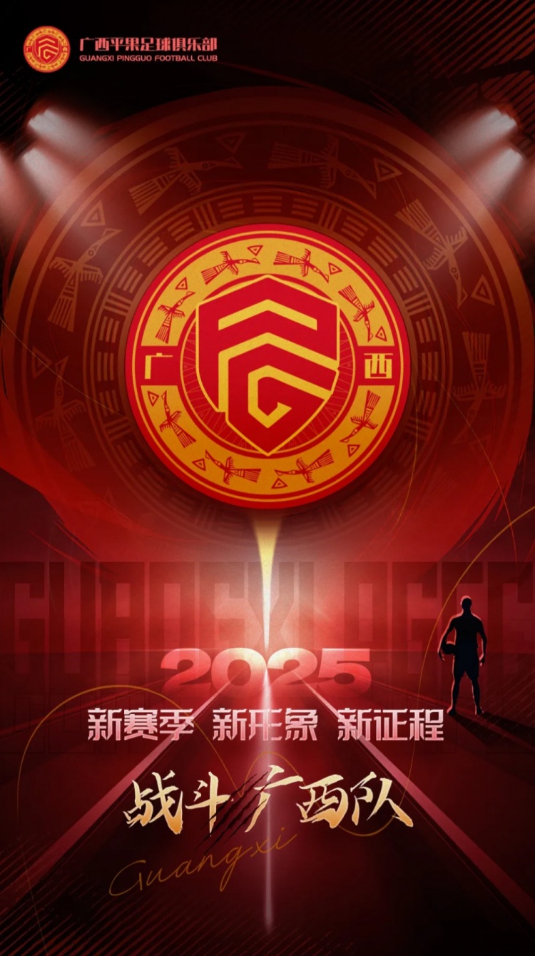  有獎征集｜廣西平果足球俱樂部2025賽季球迷助威口號征集！