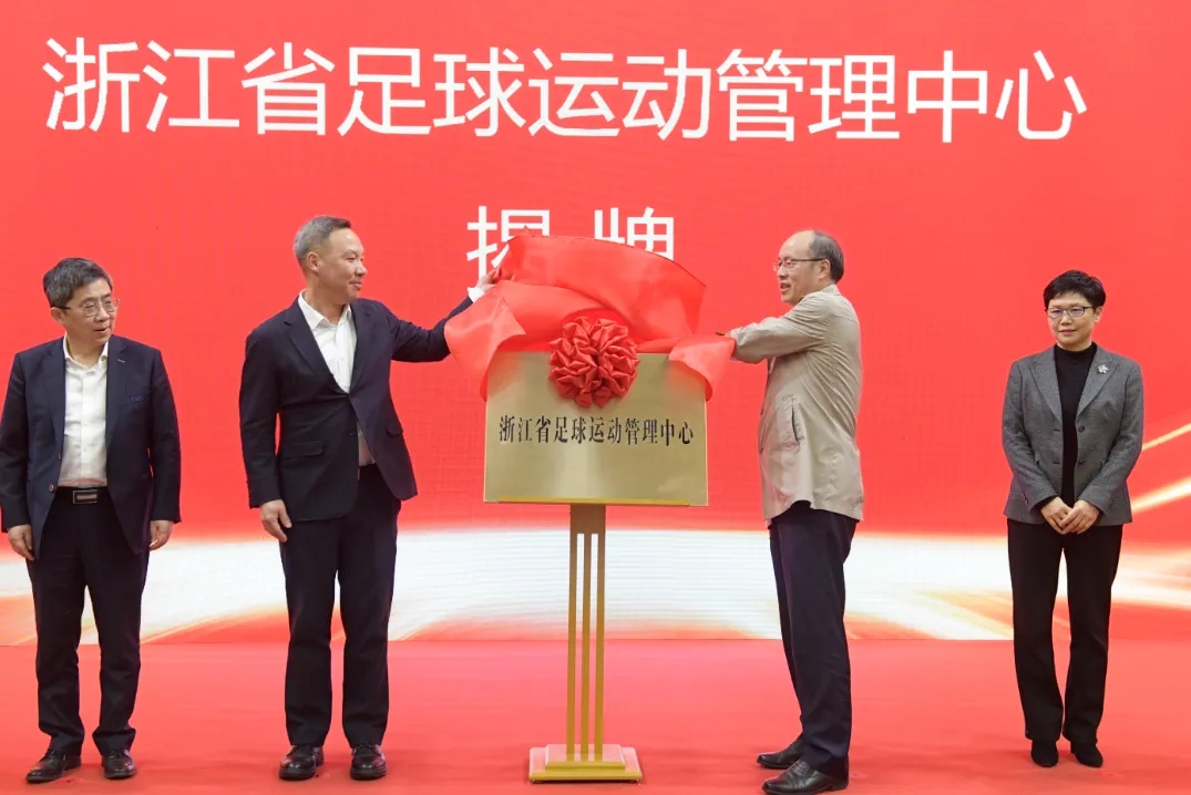  浙江省足球運(yùn)動(dòng)管理中心正式成立，全力推動(dòng)浙江足球高質(zhì)量發(fā)展
