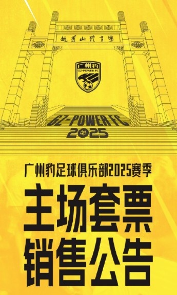  廣州豹新賽季主場票務(wù)公告：個人套票599元/賽季，散票最高100元