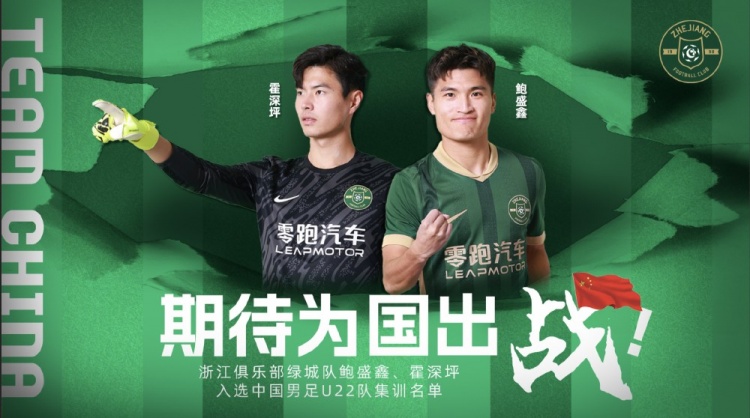  鮑盛鑫、霍深坪入選U22國(guó)足，浙江隊(duì)發(fā)布海報(bào)：期待為國(guó)出戰(zhàn)