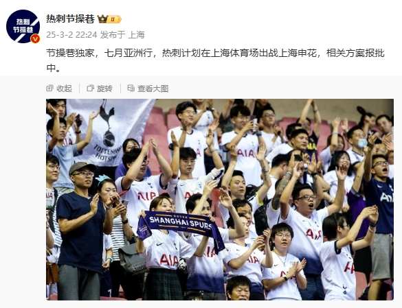  博主：熱刺7月計劃在上海體育場對陣上海申花，相關(guān)方案報批中
