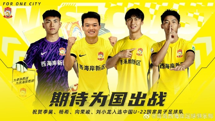  李昊、楊希、向榮峻和劉小龍入選U22國足，青島西海岸發(fā)文祝賀