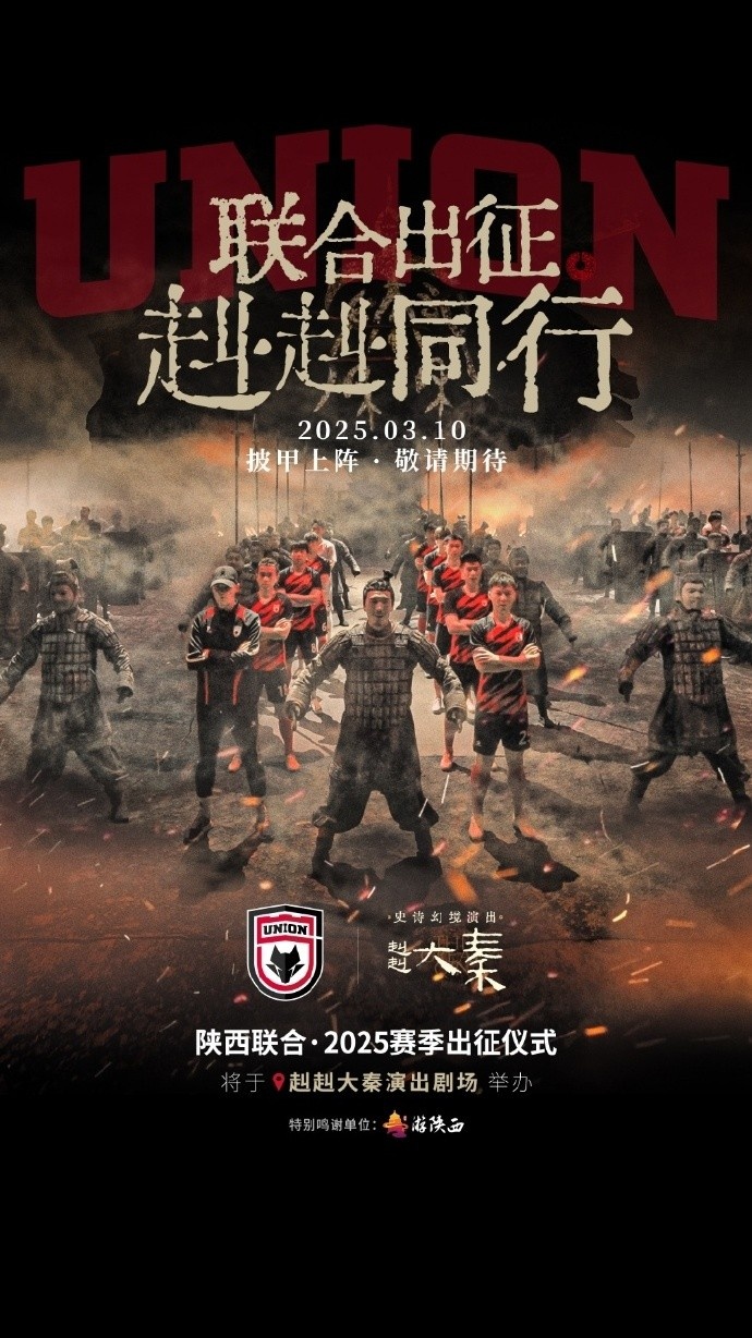 聯(lián)合出征！陜西聯(lián)合將在3月10日舉辦新賽季出征儀式