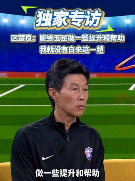  區(qū)楚良：能給玉昆做一些提升和幫助，我就沒有白來這一趟