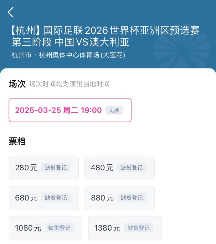  搶到票了嗎？國(guó)足世預(yù)賽vs澳大利亞門票開售，各平臺(tái)15分鐘即售罄